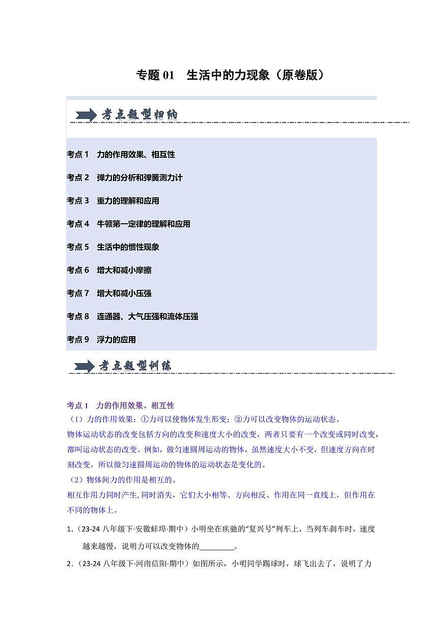 专题01  生活中的力现象(考题猜想)(原卷版)第1页