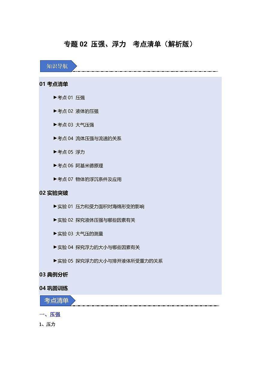 专题02 压强和浮力(考点清单)(解析版)第1页