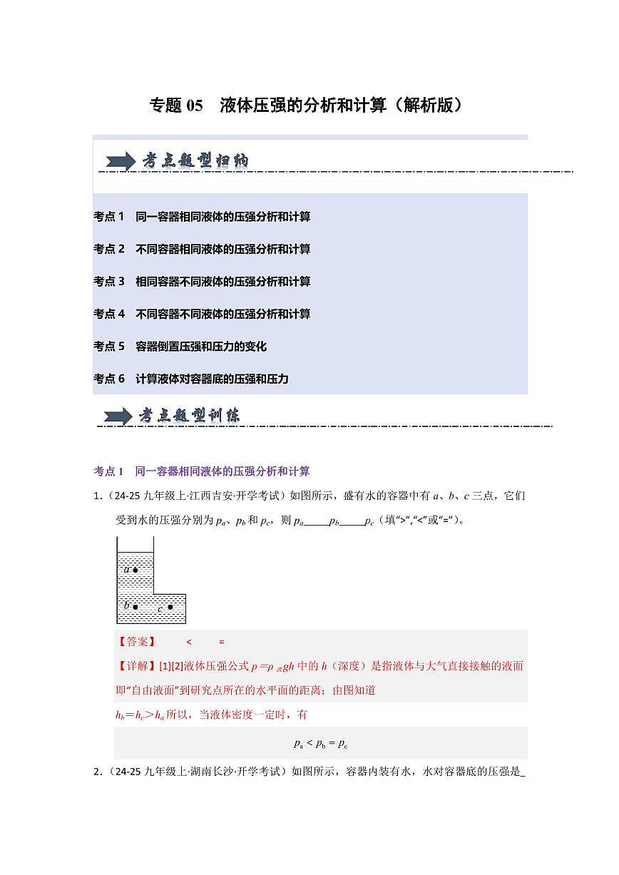 专题05  液体压强的比较和计算(考题猜想)(解析版)第1页