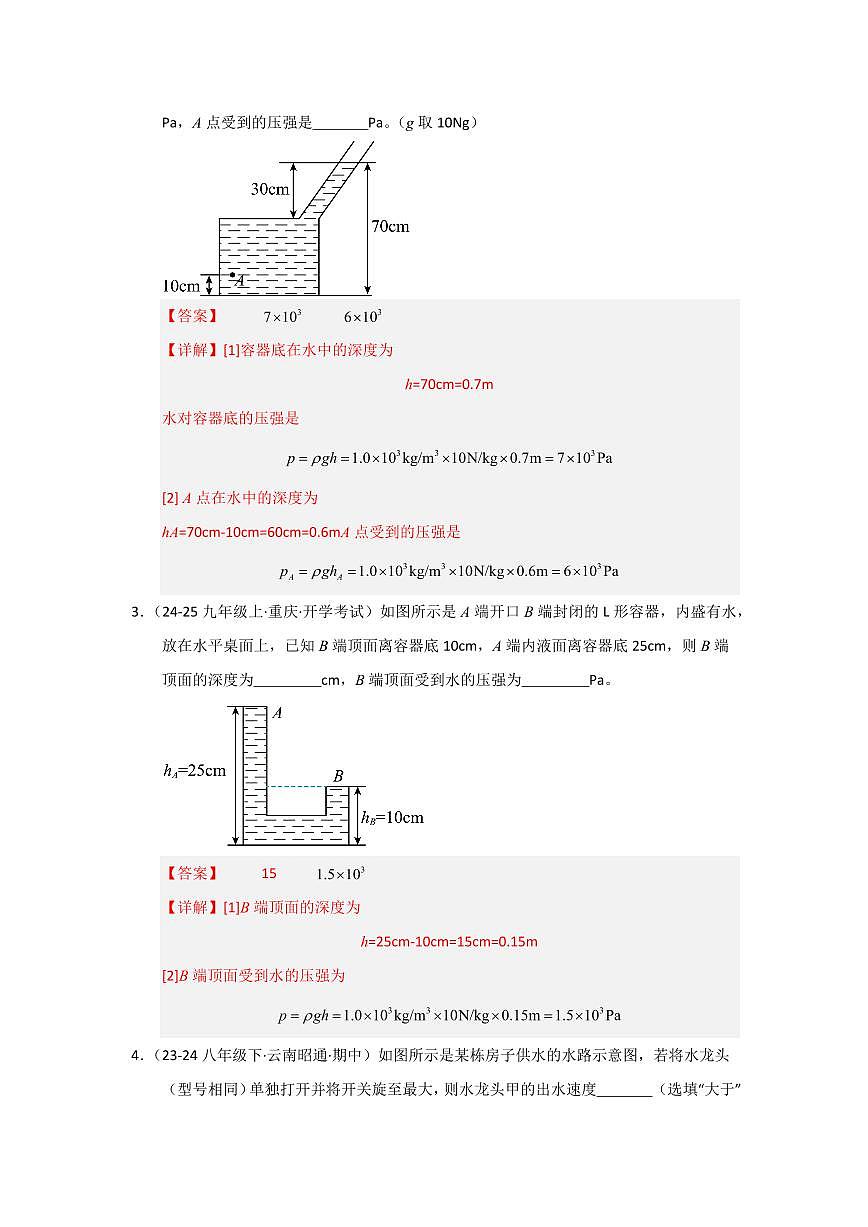 专题05  液体压强的比较和计算(考题猜想)(解析版)第2页