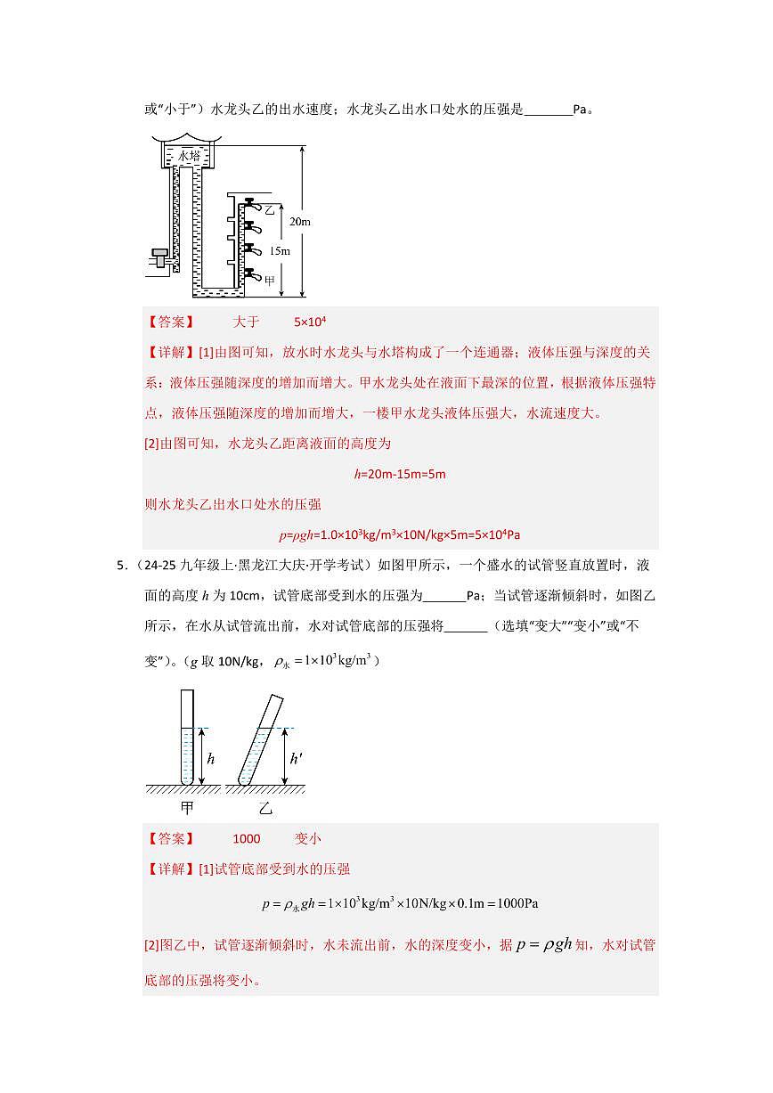 专题05  液体压强的比较和计算(考题猜想)(解析版)第3页