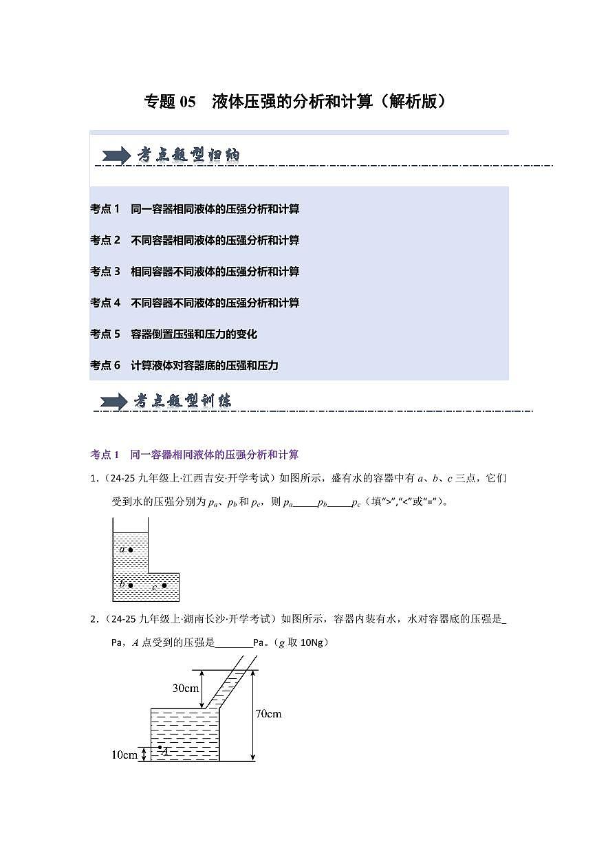 专题05  液体压强的比较和计算(考题猜想)(原卷版)第1页