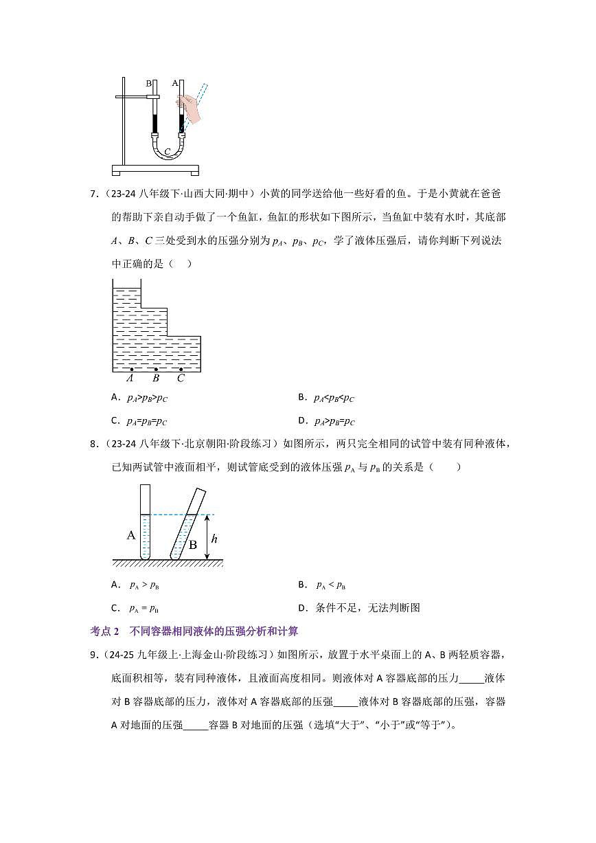 专题05  液体压强的比较和计算(考题猜想)(原卷版)第3页