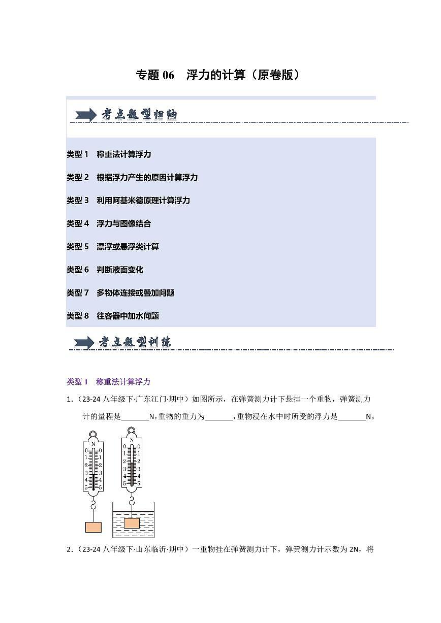 专题06  浮力的计算(考题猜想)(原卷版)第1页