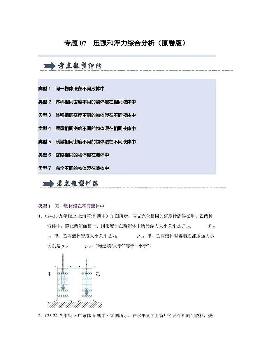 专题07 压强和浮力综合分析(考题猜想)(原卷版)第1页