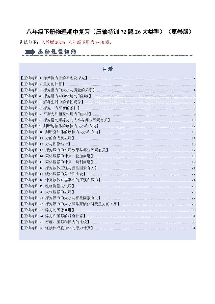 八年级下册物理期中复习(压轴特训72题26大类型)(人版2024)(原卷版)第1页
