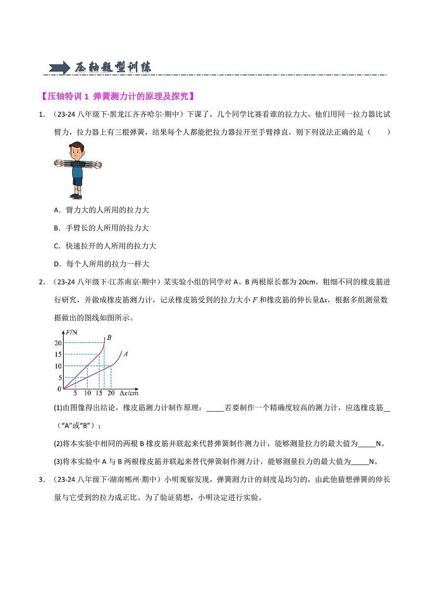 八年级下册物理期中复习(压轴特训72题26大类型)(人版2024)(原卷版)第2页