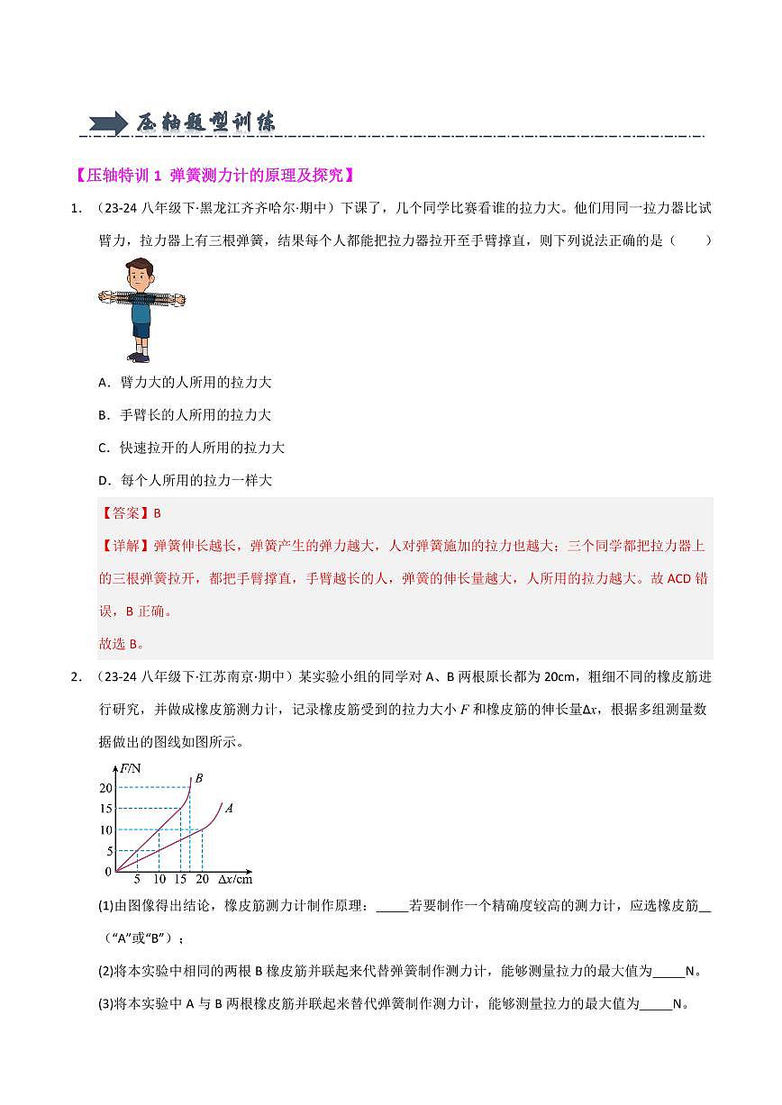 八年级下册物理期中复习(压轴特训72题26大类型)(人版2024)(解析版)第2页