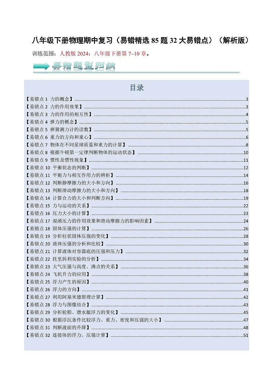 八年级下册物理期中复习(易错精选85题32个易错点)(人版2024)(解析版)第1页