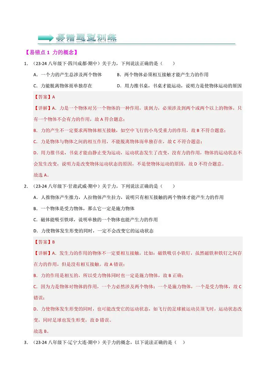 八年级下册物理期中复习(易错精选85题32个易错点)(人版2024)(解析版)第3页