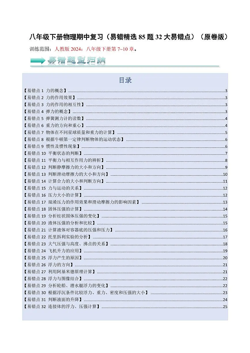 八年级下册物理期中复习(易错精选85题32个易错点)(人版2024)(原卷版)第1页