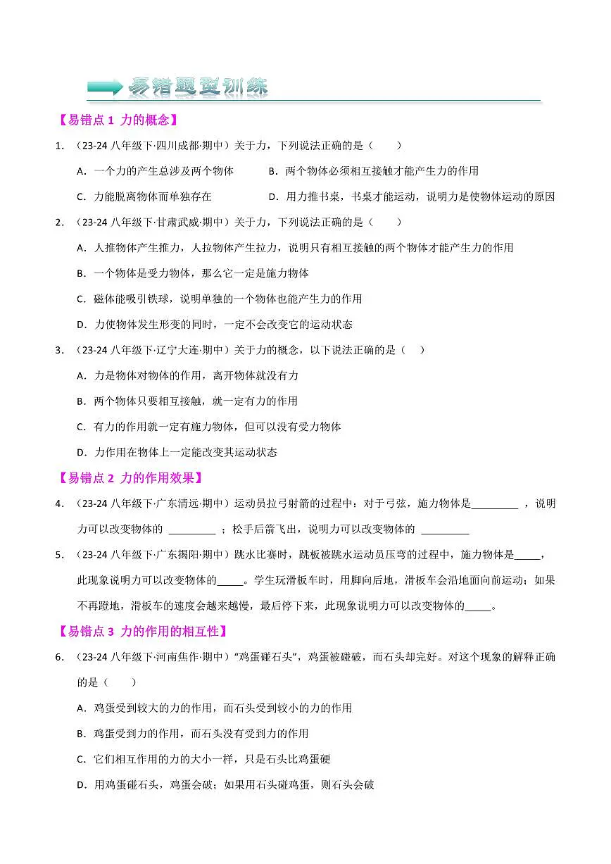八年级下册物理期中复习(易错精选85题32个易错点)(人版2024)(原卷版)第3页