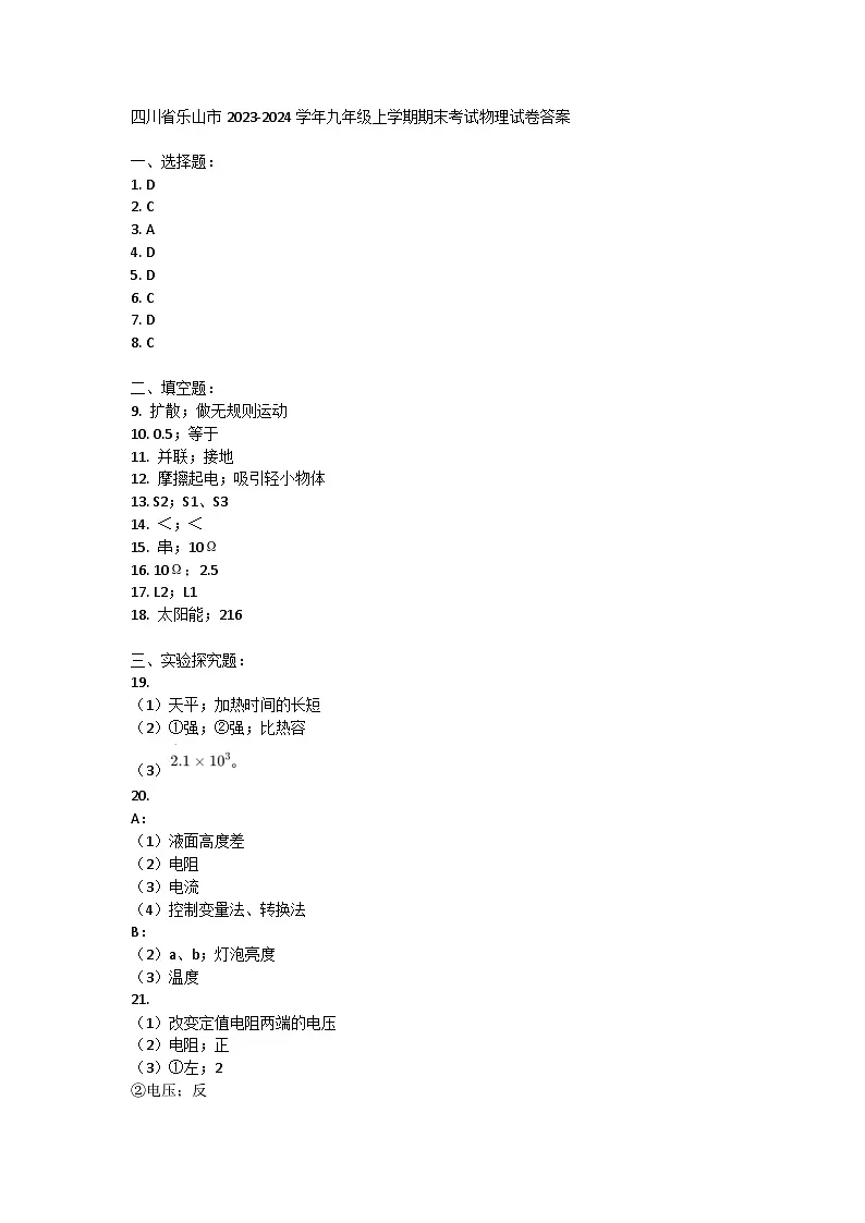 四川省乐山市2023-2024学年九年级上学期期末考试物理试卷答案第1页