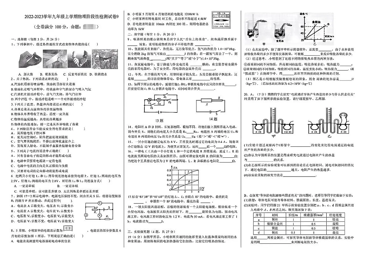 四川省乐山市2023-2024学年九年级上学期期末考试物理试卷第1页
