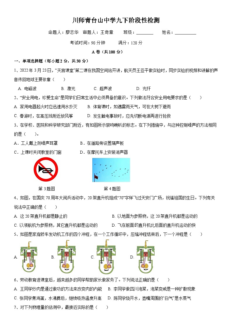 四川师范大学附属青台山中学2023-2024学年初2021级九年级下期3月月考物理第1页