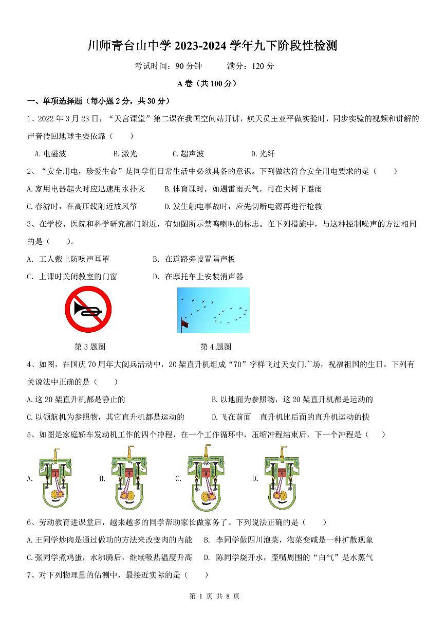 四川师范大学附属青台山中学2023-2024学年九年级下期3月月考物理第1页