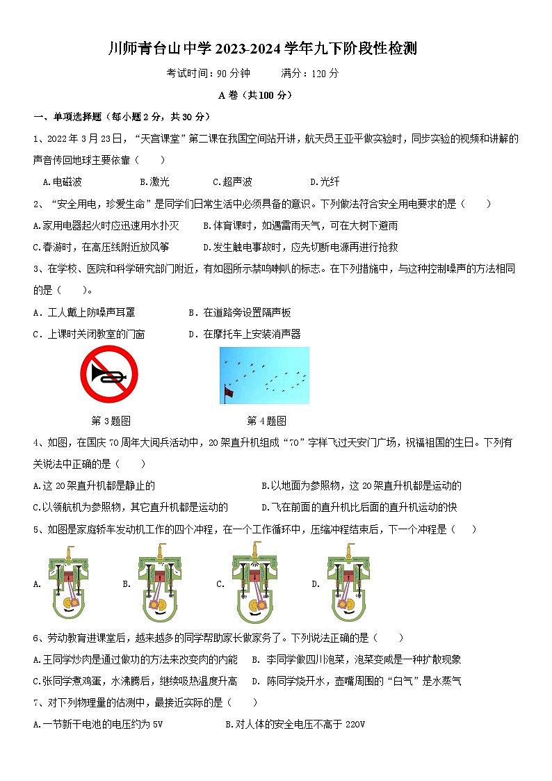 四川师范大学附属青台山中学2023-2024学年九年级下期3月月考物理第1页