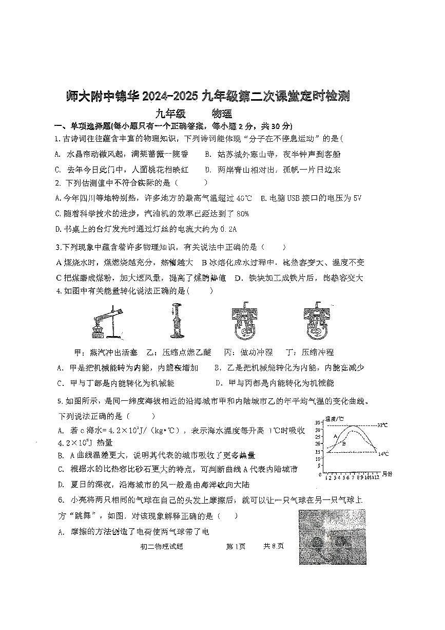 四川师范大学附属中学2024-2025学年九年级上学期第一次月考+物理试卷第1页