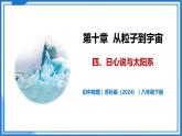 10.4 日心說與太陽系—初中物理八年級下冊 同步教學課件+同步練習（蘇科版2024）