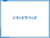 10.4 日心說與太陽系—初中物理八年級下冊 同步教學課件+同步練習（蘇科版2024）