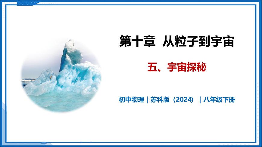 10.5 宇宙探秘—初中物理八年级下册 同步教学课件（苏科版2024）第1页