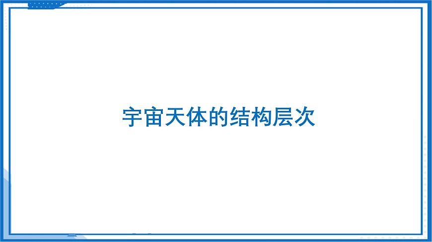 10.5 宇宙探秘—初中物理八年级下册 同步教学课件（苏科版2024）第8页