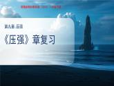 第九章《壓強》復(fù)習(xí)課件 物理教科版（2024）八年級下冊第九章