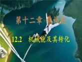 12.2 機(jī)械能及其轉(zhuǎn)化 課件 2024-2025學(xué)年教科版物理八年級下學(xué)期