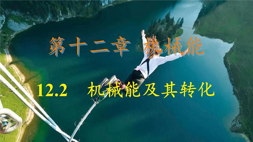12.2 机械能及其转化 课件 2024-2025学年教科版物理八年级下学期第1页