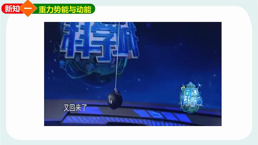 12.2 机械能及其转化 课件 2024-2025学年教科版物理八年级下学期第8页