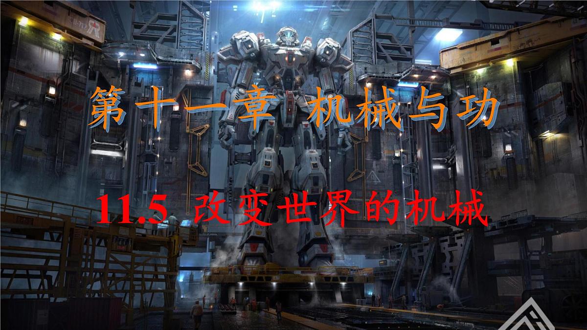 11.5 改变世界的机械 课件 2024-2025学年教科版物理八年级下学期第1页