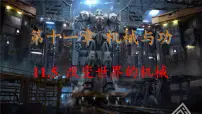 初中物理教科版(2024)八年级下册(2024)改变世界的机械精品课件ppt