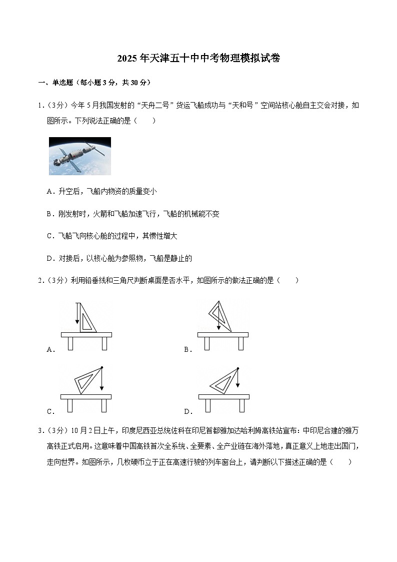 2025年天津五十中中考物理模拟试卷第1页
