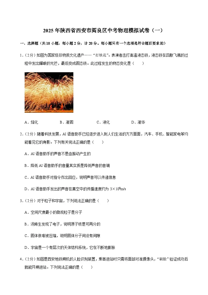 2025年陕西省西安市阎良区中考物理模拟试卷（一）第1页