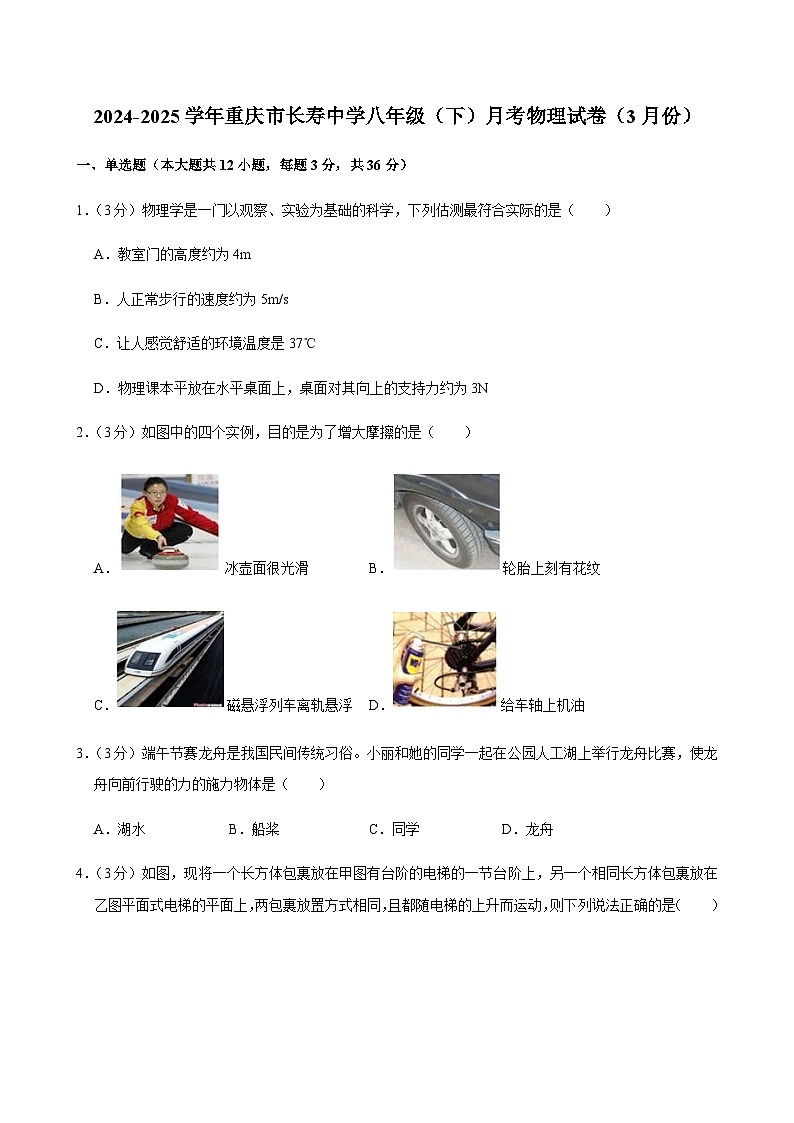 2024-2025学年重庆市长寿中学八年级（下）月考物理试卷（3月份）第1页