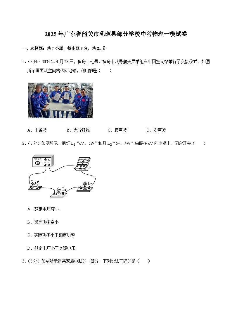 2025年广东省韶关市乳源县部分学校中考物理一模试卷第1页