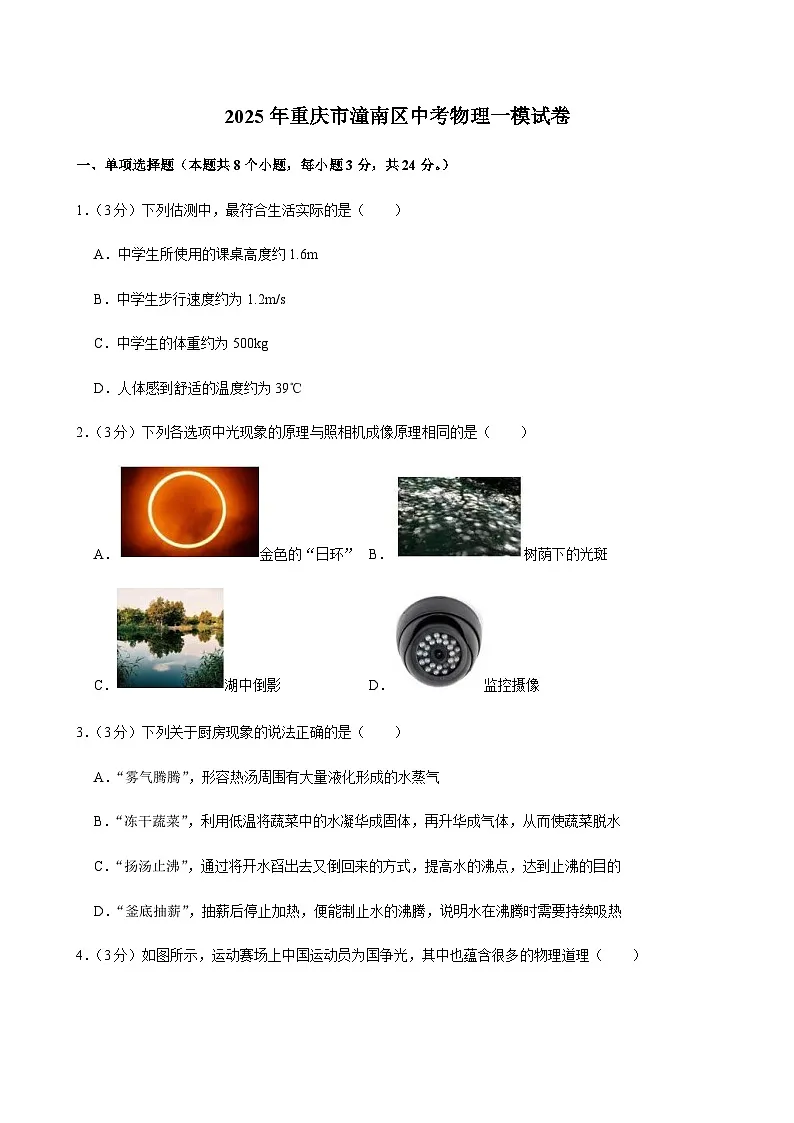 2025年重庆市潼南区中考物理一模试卷第1页