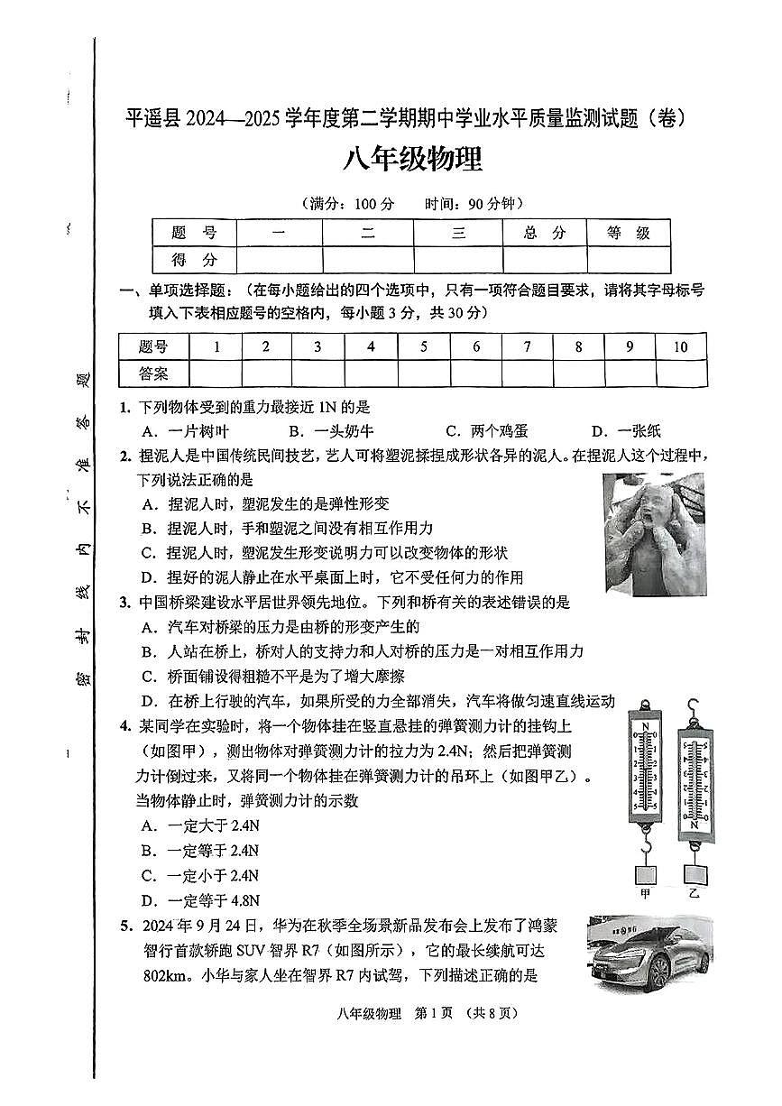 山西省晋中市平遥县2024-2025学年八年级下学期4月期中物理试题第1页