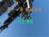 11.2 滑輪 課件 2024-2025學(xué)年教科版物理八年級(jí)下學(xué)期
