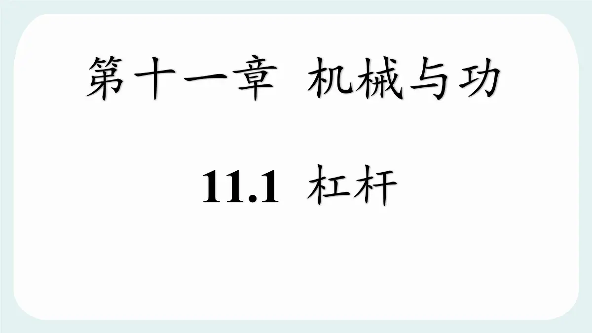 11.1 杠杆 课件 2024-2025学年教科版物理八年级下学期第1页