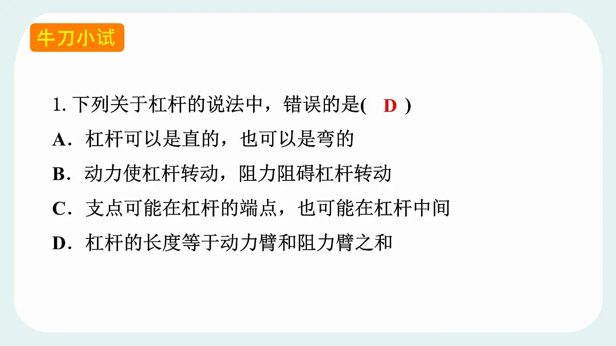 11.1 杠杆 课件 2024-2025学年教科版物理八年级下学期第7页