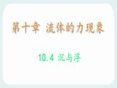 10.4 沉與浮 物理 課件 2024-2025學(xué)年教科版物理八年級下學(xué)期