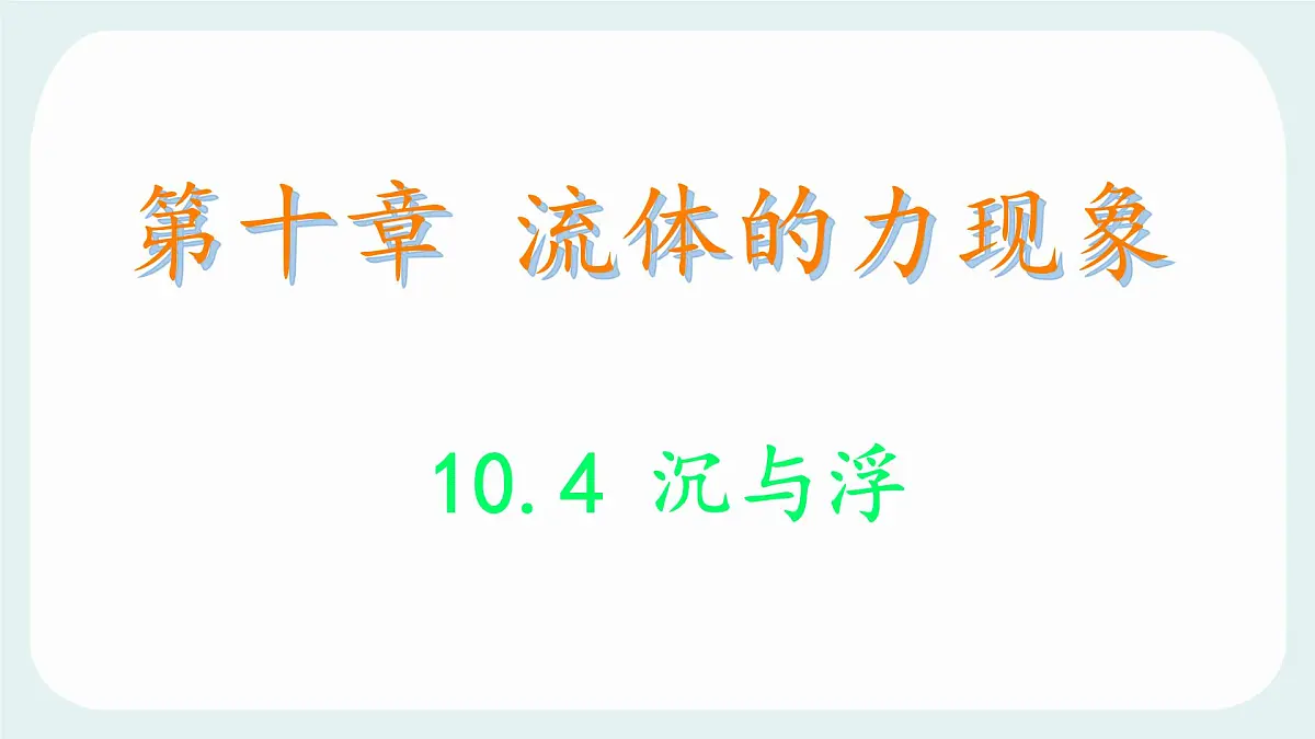 10.4 沉与浮 物理 课件 2024-2025学年教科版物理八年级下学期第1页