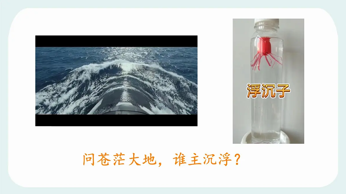 10.4 沉与浮 物理 课件 2024-2025学年教科版物理八年级下学期第2页