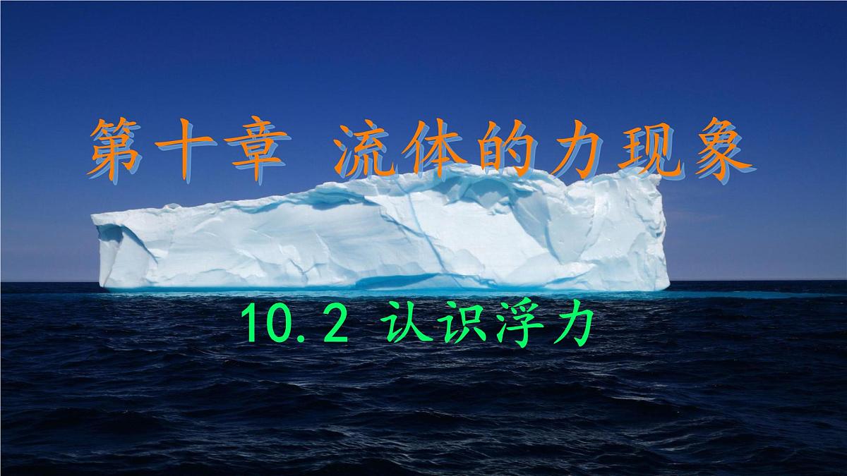 10.2 认识浮力 课件 2024-2025学年教科版物理八年级下学期第1页