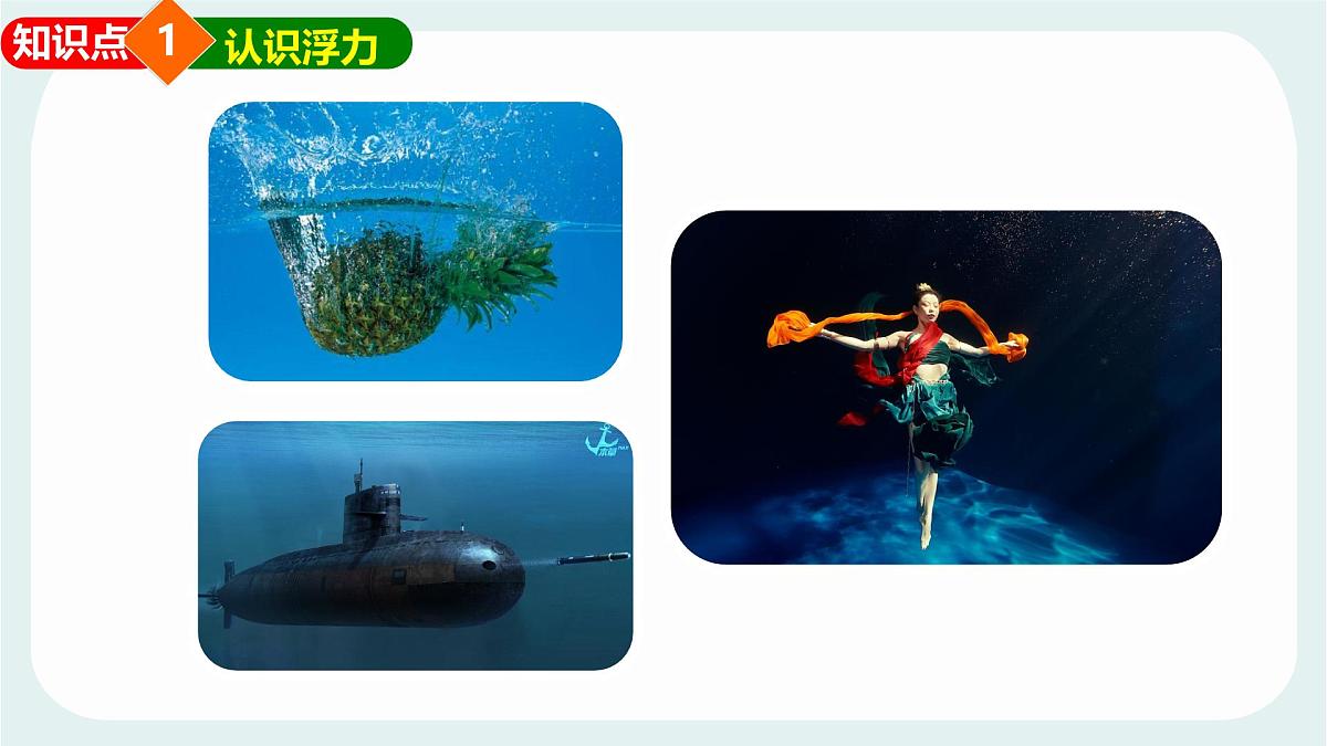 10.2 认识浮力 课件 2024-2025学年教科版物理八年级下学期第5页