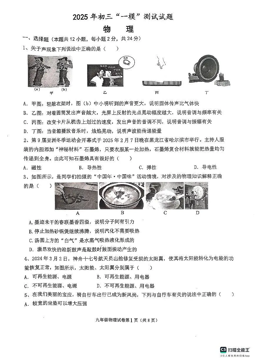 2025年江苏省扬州市宝应县中考一模物理试题第1页