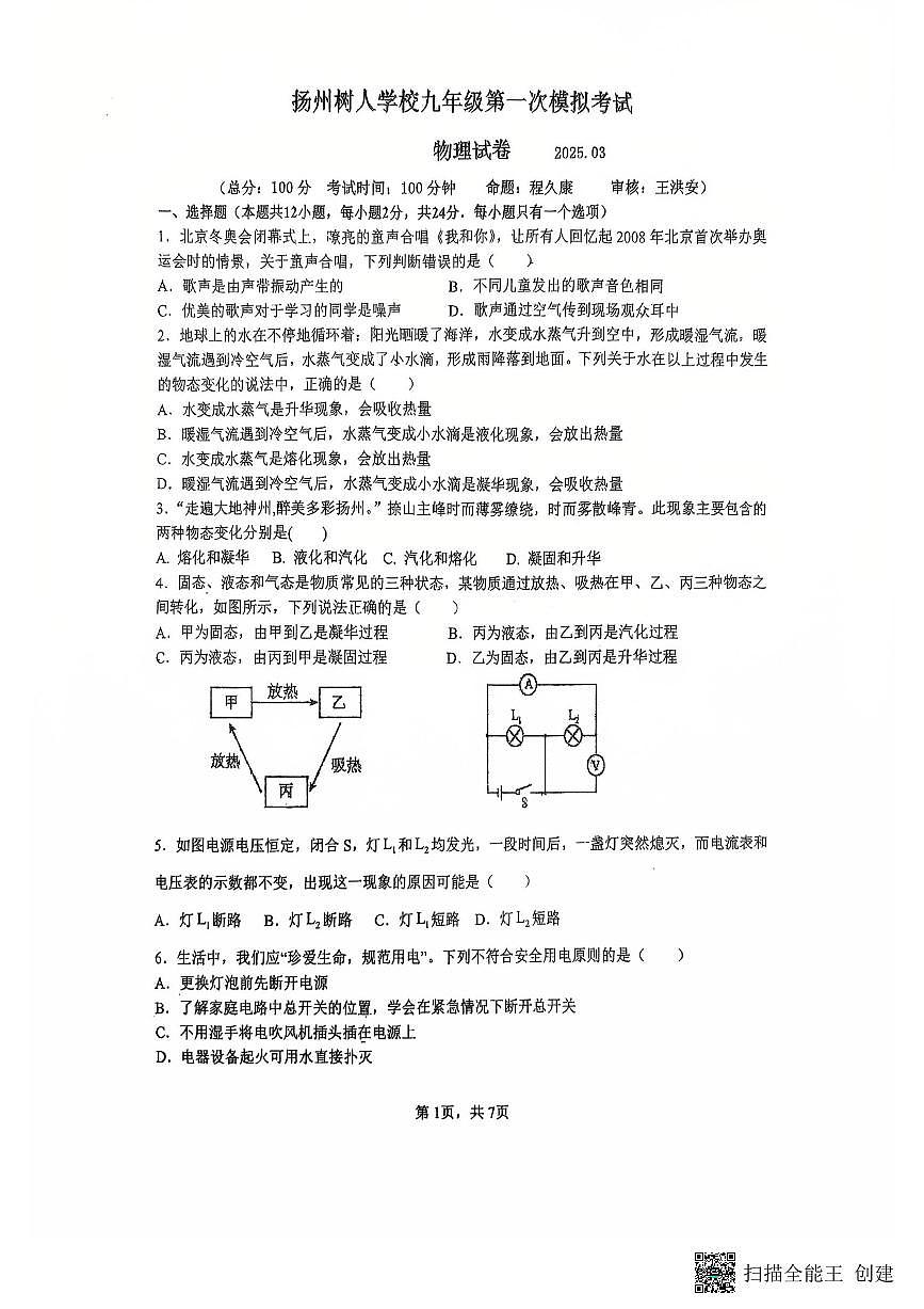 2025年江苏省扬州市广陵区扬州中学教育集团树人学校中考一模物理试题第1页