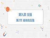 9.2 液體的壓強(qiáng)   課件- 2024-2025學(xué)年物理教科版八年級下冊