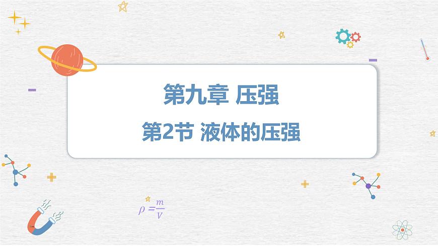 9.2 液体的压强   课件- 2024-2025学年物理教科版八年级下册第1页